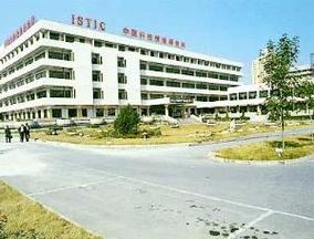 p>中国科学技术信息研究所(简称中信所)成立于1956年10月,是科技部
